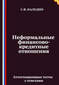 Неформальные финансово-кредитные отношения. Аттестационные тесты с ответами