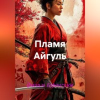 Пламя Айгуль