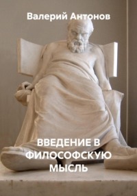 ВВЕДЕНИЕ В ФИЛОСОФСКУЮ МЫСЛЬ