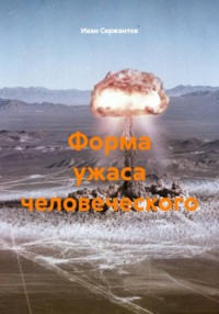Форма ужаса человеческого