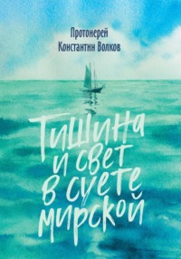 Тишина и свет в суете мирской