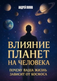 Влияние планет на человека: почему ваша жизнь зависит от космоса