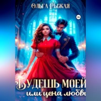 Будешь моей, или цена любви