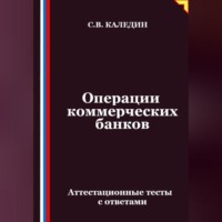 Операции коммерческих банков. Аттестационные тесты с ответами