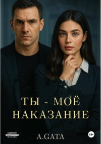 Ты – моё наказание