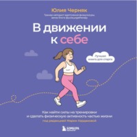 В движении к себе. Как найти силы на тренировки и сделать физическую активность частью жизни