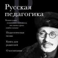 Русская педагогика. Педагогическая поэма. Книга для родителей. О воспитании