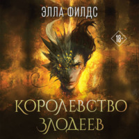 Королевство злодеев