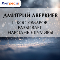 Г. Костомаров разбивает народные кумиры
