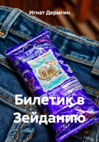 Билетик в Зейданию