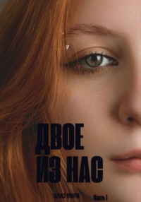 Двое из нас. Часть 1