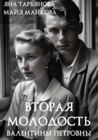 Вторая молодость Валентины Петровны