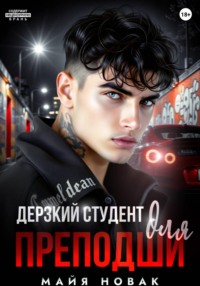 Дерзкий студент для преподши
