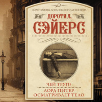 Чей труп? Лорд Питер осматривает тело