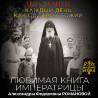 День за днем. Каждый день как подарок Божий. Любимая книга императрицы Александры Федоровны Романовой