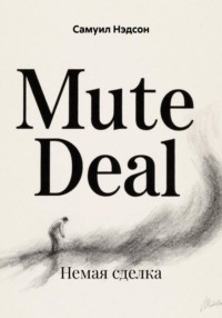 Немая сделка