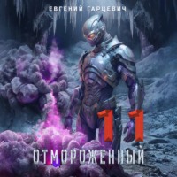 Отмороженный 11.0