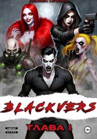 Blackvers – 1 глава