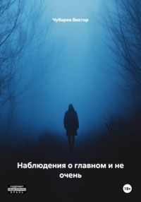 Наблюдения о главном и не очень
