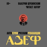 Азеф