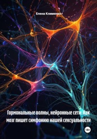 Гормональные волны, нейронные сети: Как мозг пишет симфонию нашей сексуальности