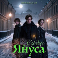 Сердце Януса