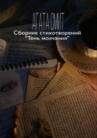 Сборник стихотворений «Тень молчания»