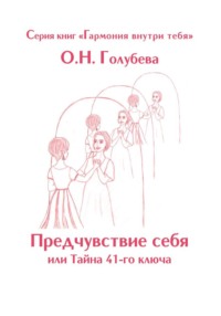 Предчувствие себя или Тайна 41-го ключа