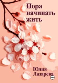 Пора начинать жить