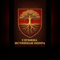 Глубина – истинная опора