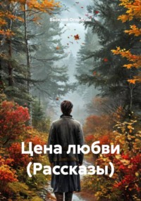 Цена любви (Рассказы)