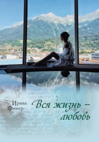Вся жизнь любовь
