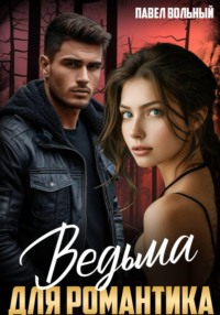 Ведьма для романтика