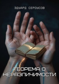 Теорема о неразличимости