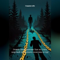 Этика саморазвития: Как не стать жертвой токсичного позитива и гуру