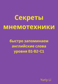 Секреты мнемотехники: быстро запоминаем английские слова уровня B1-B2-C1