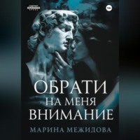 Обрати на меня внимание