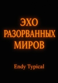 Эхо Разорванных Миров
