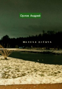 Мелкая добыча