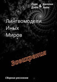 Лингвомодели Иных Миров / Завихрения