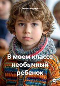 В моем классе необычный ребенок