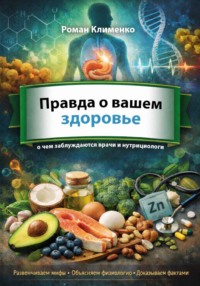 Правда о вашем здоровье: о чем заблуждаются даже врачи и нутрициологи