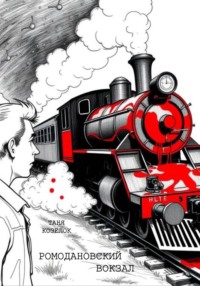 Ромодановский вокзал