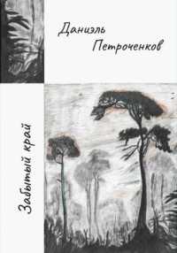 Забытый край