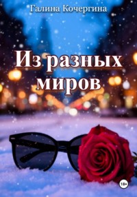 Из разных миров