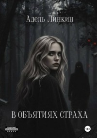 В объятиях страха