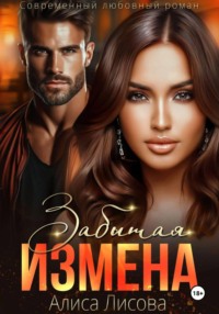 Забытая измена