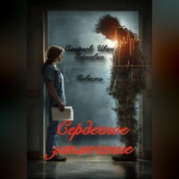 Сердечное заключение