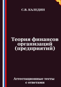 Теория финансов организаций (предприятий). Аттестационные тесты с ответами