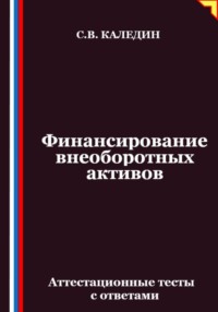 Финансирование внеоборотных активов. Аттестационные тесты с ответами